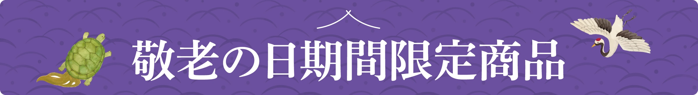 敬老の日期間限定商品