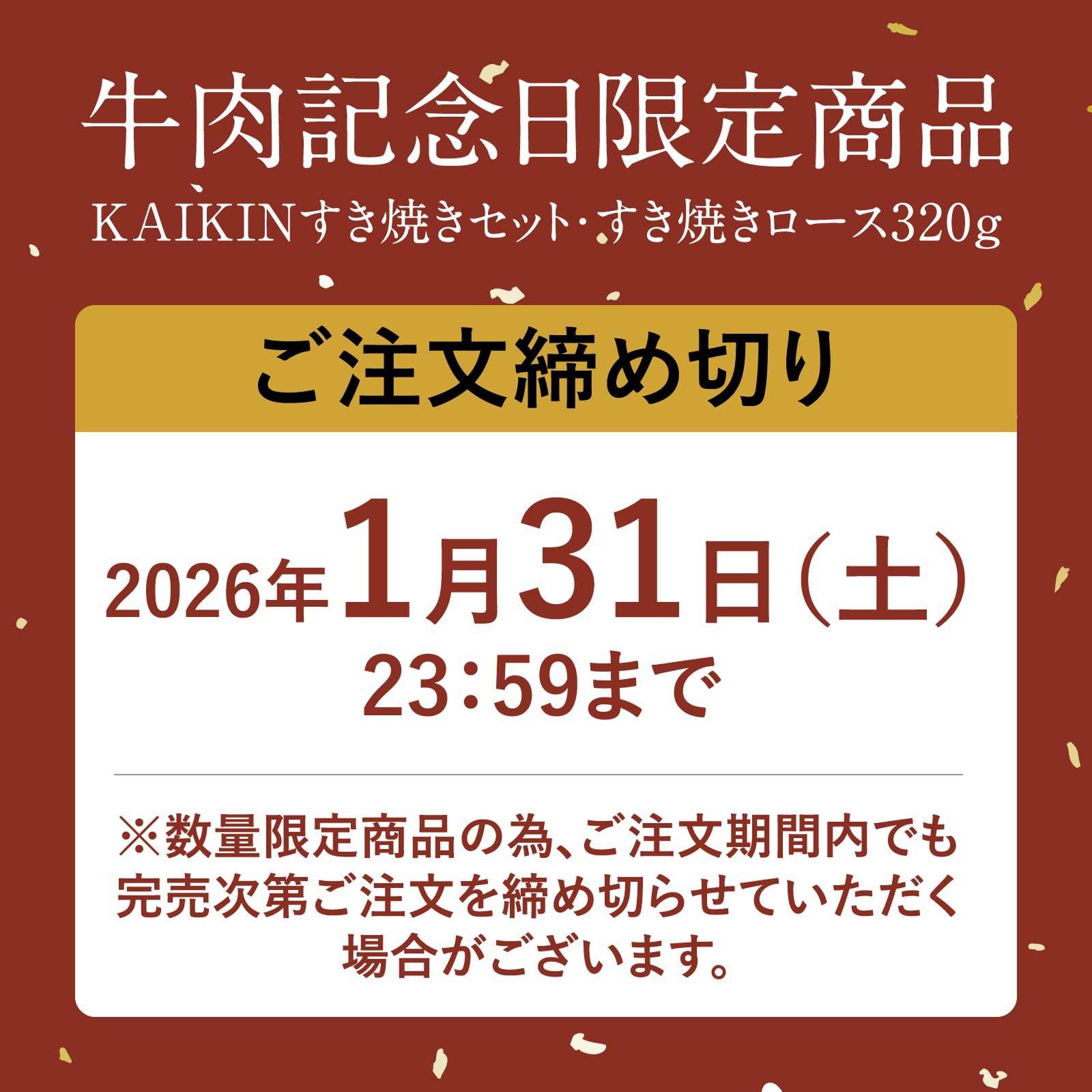 ������ǰ�����꾦�ʤΤ���ʸ���ڤ�2026ǯ1��31��(��)23��59�ޤ�