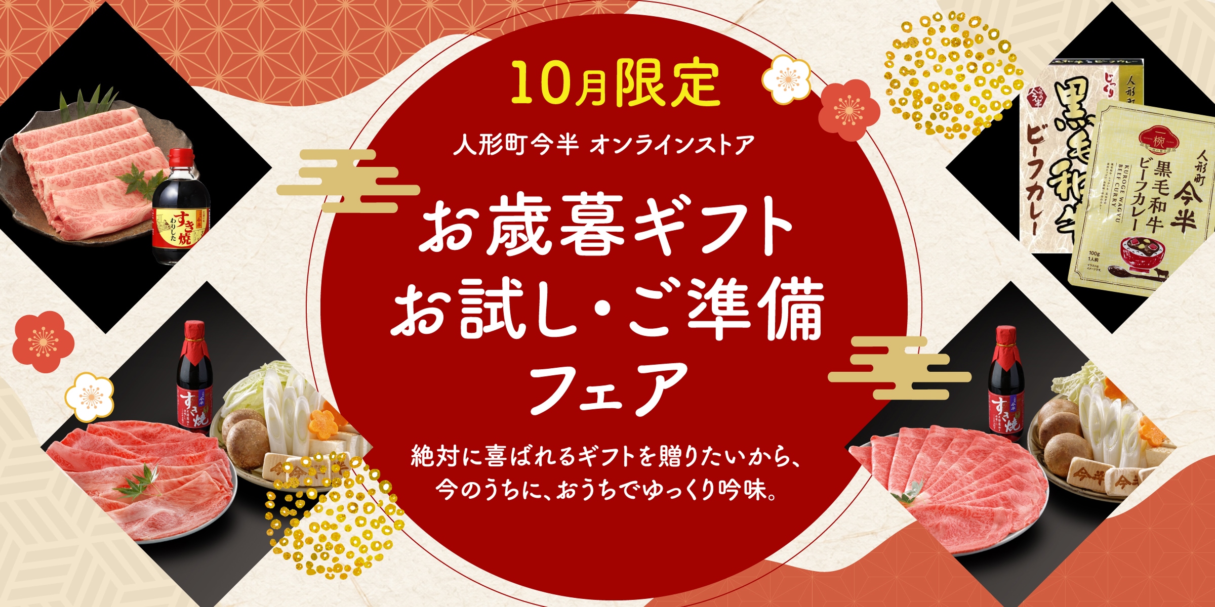人形町今半 オンラインストア【10月限定】お歳暮ギフトお試し・ご準備フェア