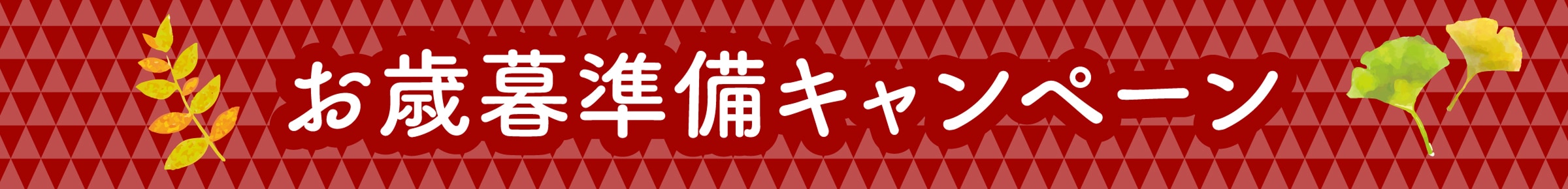 お歳暮準備キャンペーン