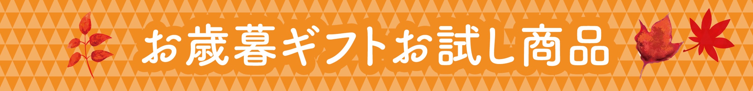 お歳暮ギフトお試し商品