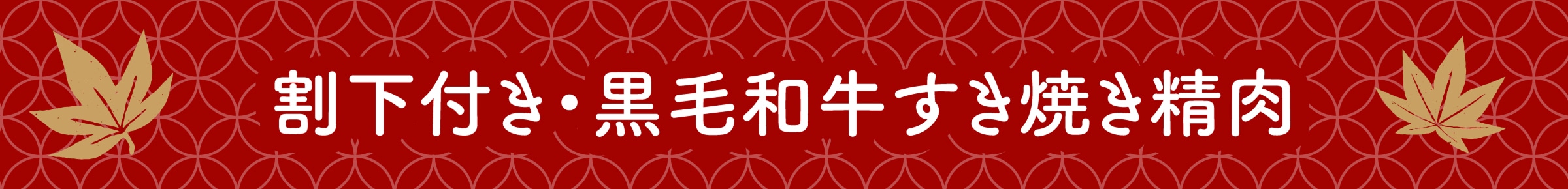 割下付き・黒毛和牛すきやき精肉