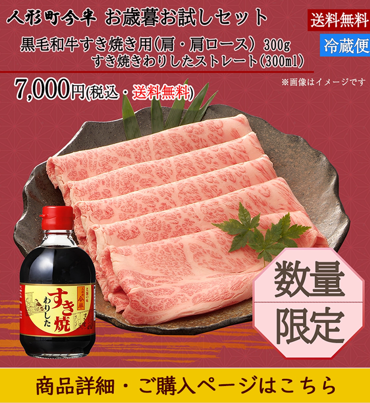 人形町今半＜お歳暮お試しセット＞黒毛和牛すき焼き用（肩・肩ロース）300gすき焼きわりしたストレート(300ml)＜数量限定/送料無料＞7,000円税込