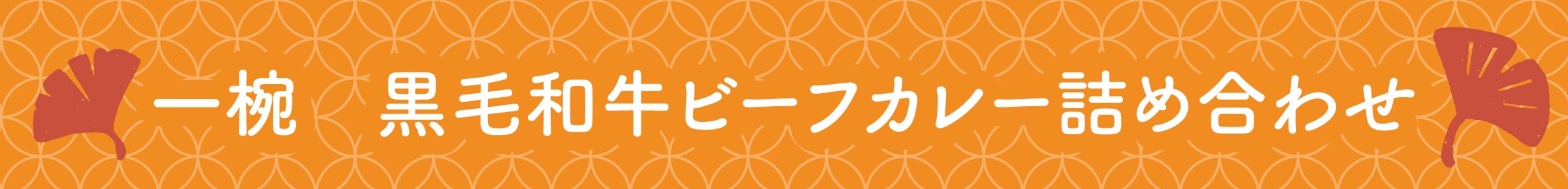 一椀　黒毛和牛ビーフカレー詰め合わせ