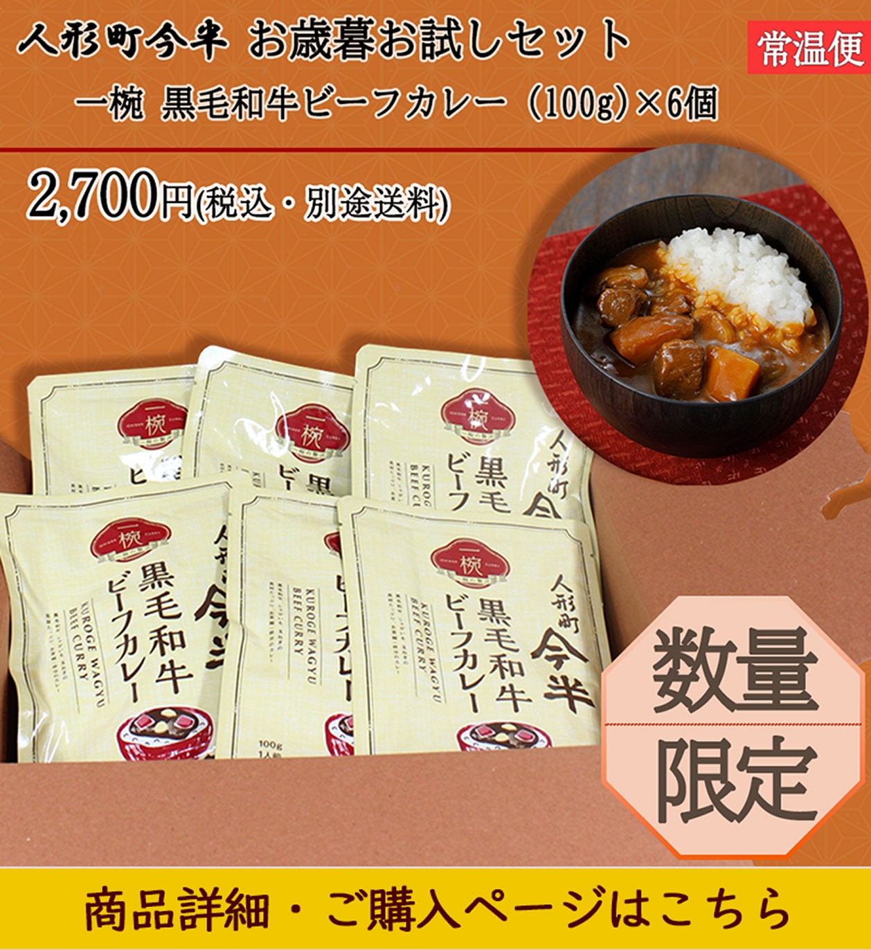 人形町今半＜お歳暮お試しセット＞一椀　黒毛和牛ビーフカレー（100g）×6個＜数量限定＞2,700円税込