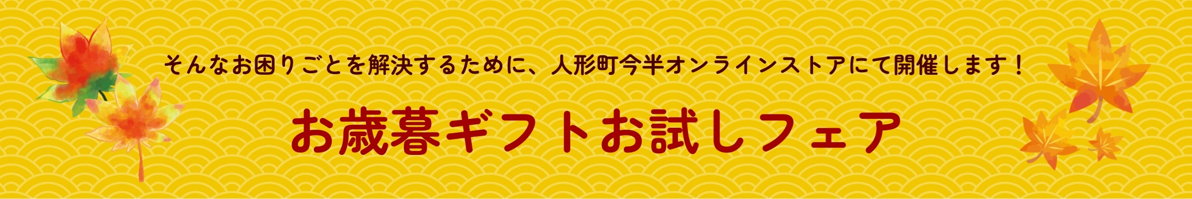 そんなお困りごとを解決するために、人形町今半オンラインストアにて開催します！お歳暮ギフトお試しフェア