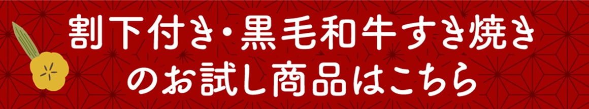 割下付き・黒毛和牛すき焼きのお試し商品はこちら