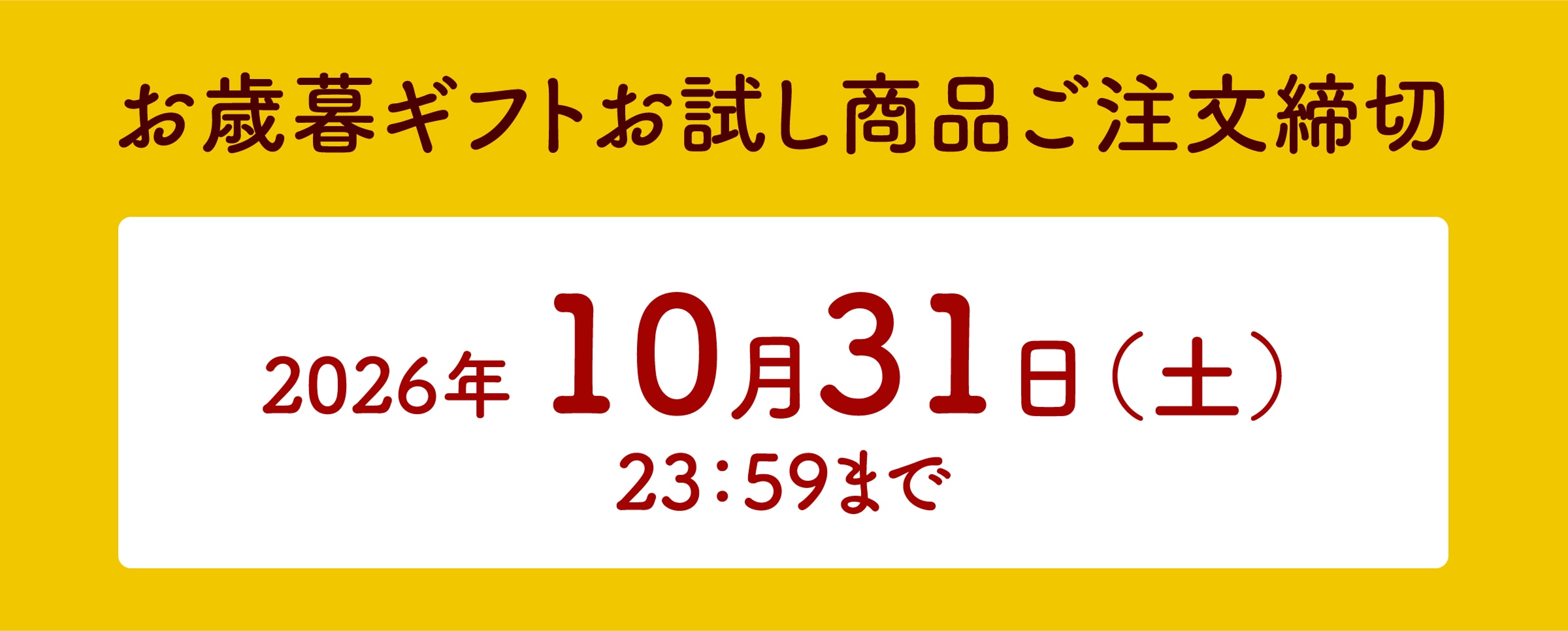 お歳暮ギフトお試し商品ご注文締め切り＜2026年10月31日（土）23:59まで＞