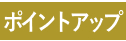 ポイントアップ