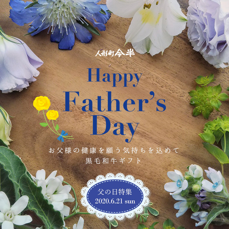年父の日ギフト特集 人形町今半オンラインストア