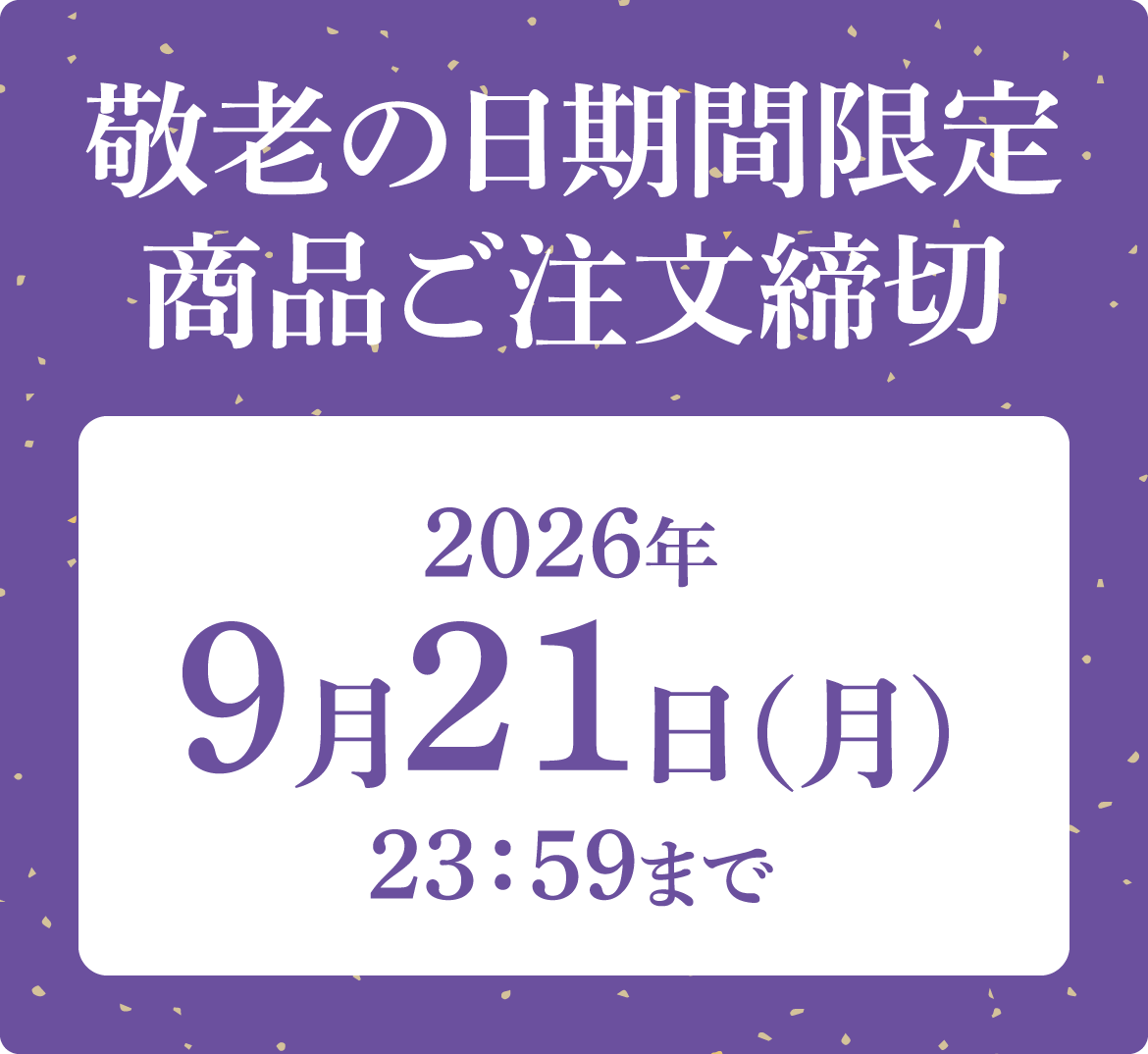 敬老の日ギフトご注文受付期間
