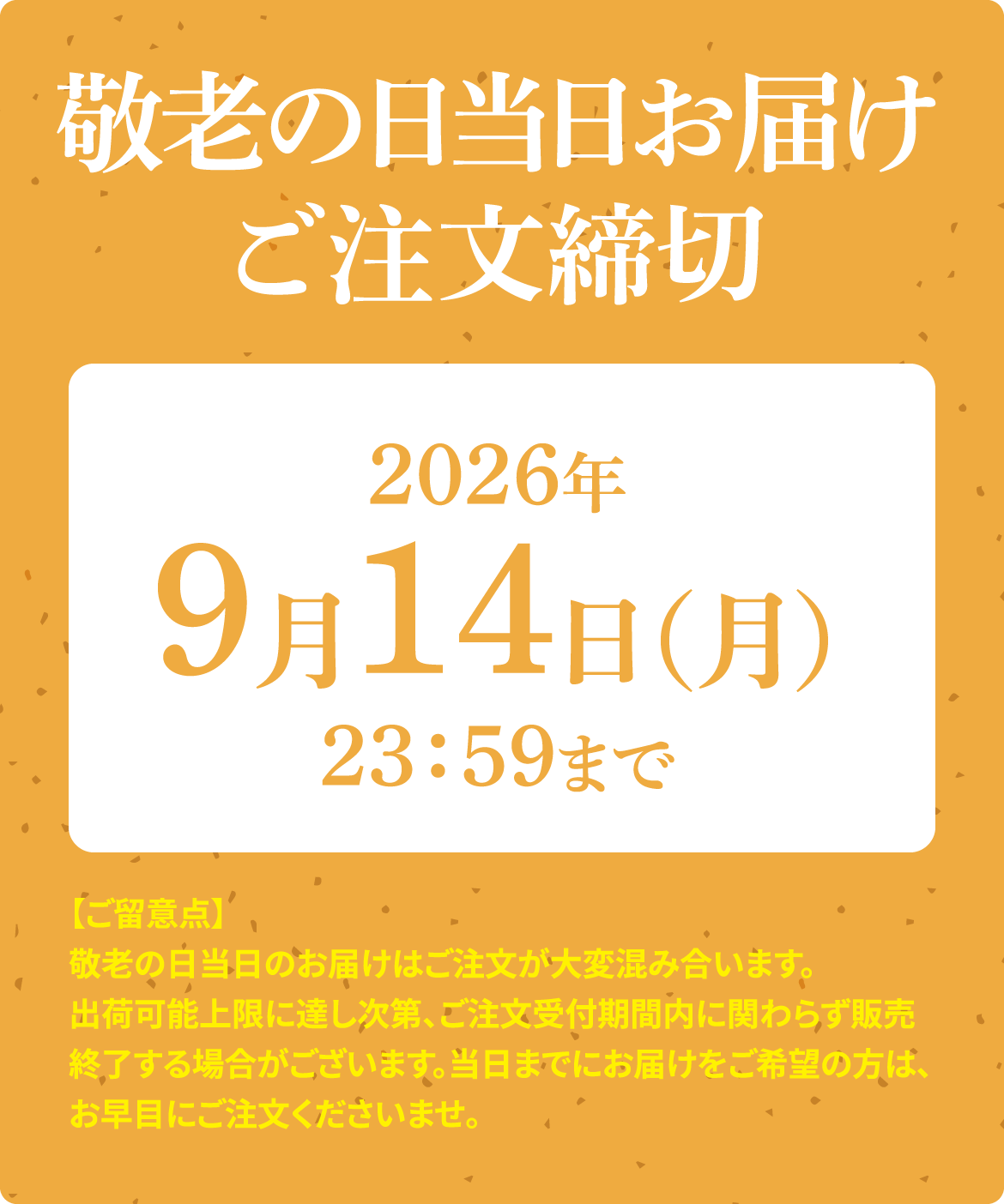 敬老の日ギフトご注文受付期間