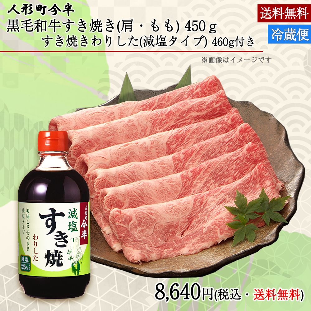 黒毛和牛すき焼き割下(減塩)付きギフト