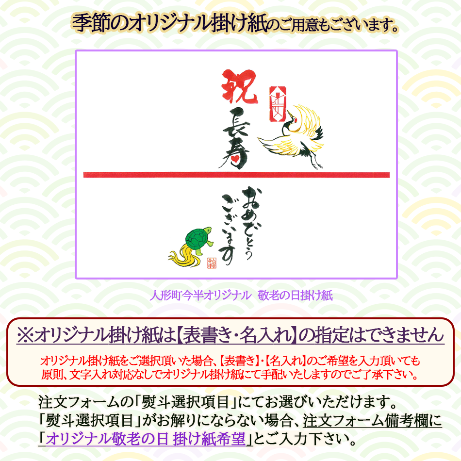 敬老の日専用掛け紙