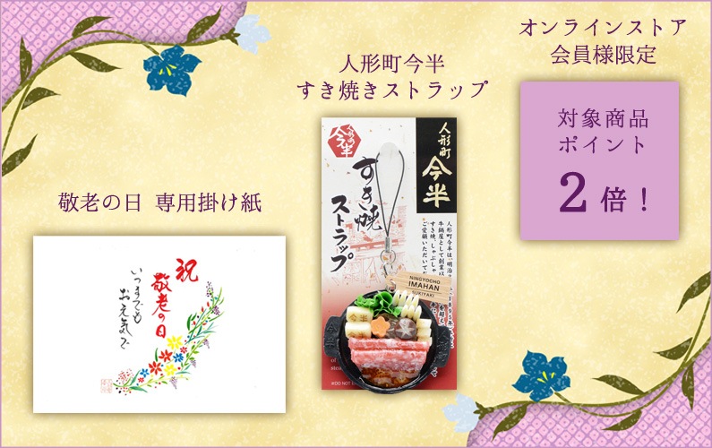 敬老の日プレゼント 黒毛和牛ギフト特集18 人形町今半オンラインストア