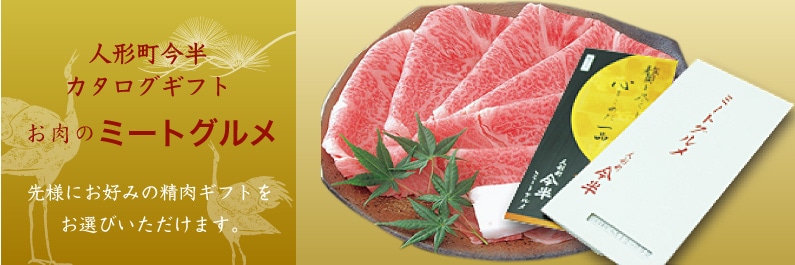 カタログギフト「ミートグルメ」