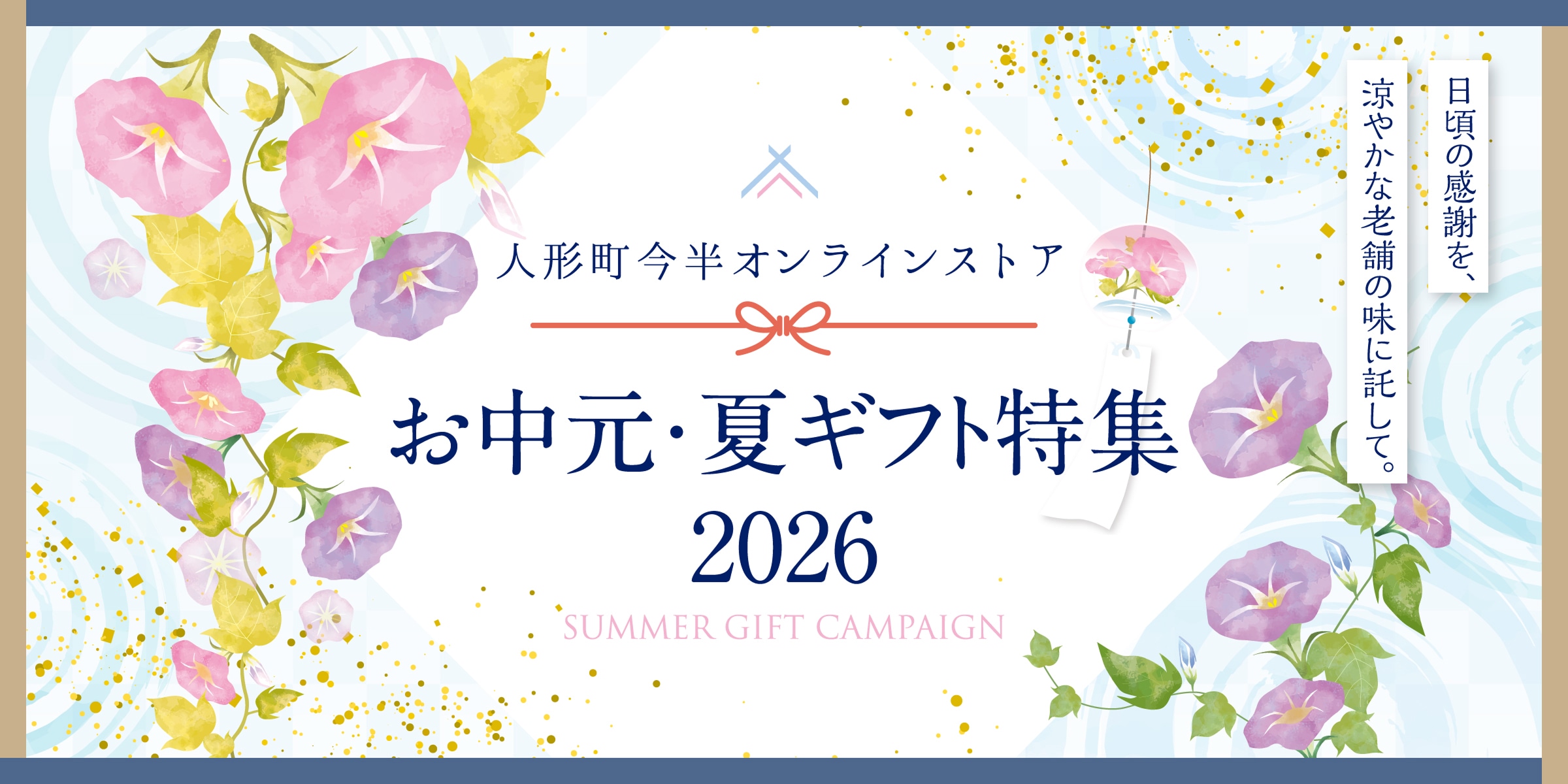 人形町今半オンラインストアお中元・夏ギフト特集2026