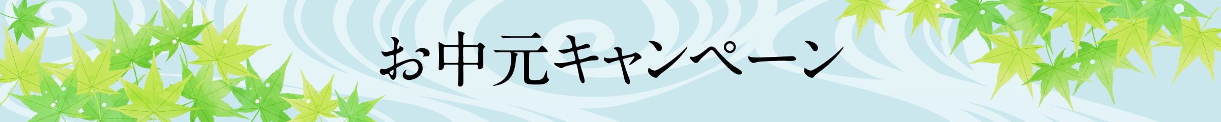 お中元キャンペーン