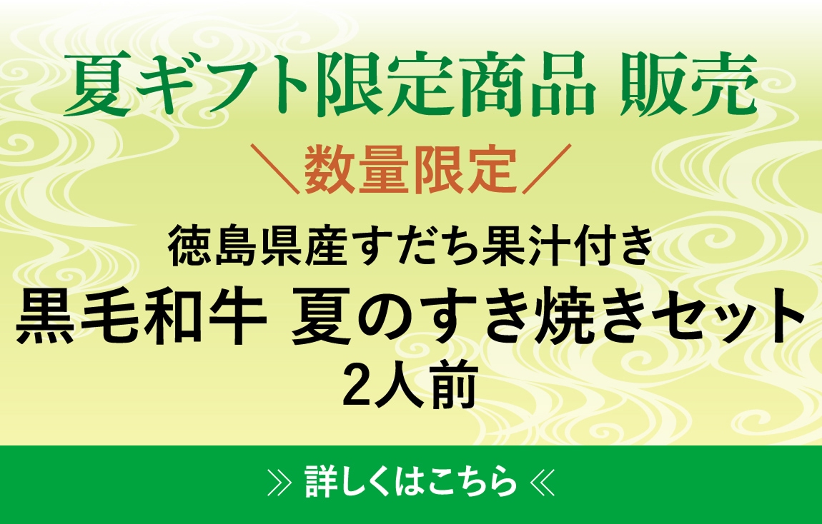 お中元限定商品 販売＜数量限定＞徳島県産すだち果汁付き黒毛和牛 夏のすき焼きセット2人前