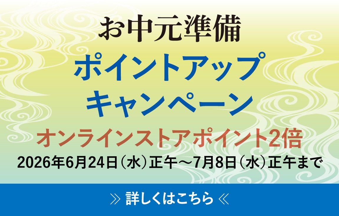 お中元準備＜ポイントアップキャンペーン＞オンラインストアポイント2倍