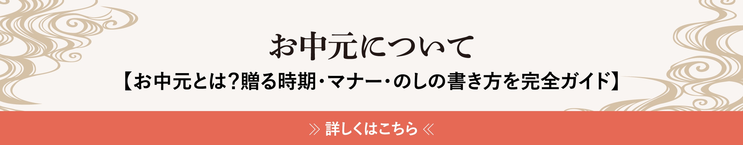 お中元について＜お中元とは？贈る時期・マナー・のしの書き方を完全ガイド＞
