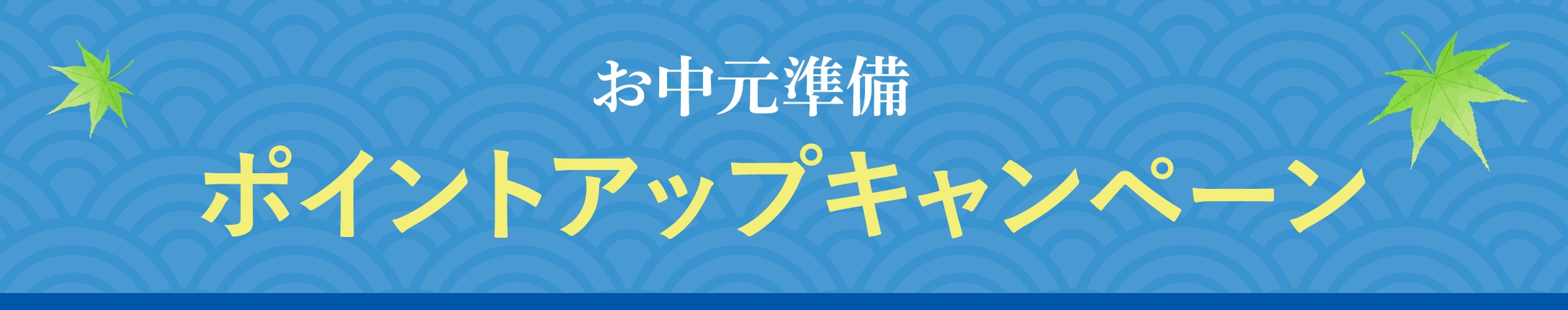 お中元準備＜ポイントアップキャンペーン＞