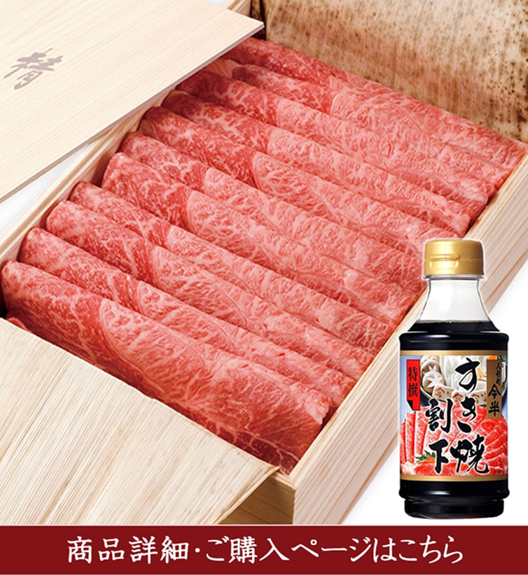 [送料無料]《人形町今半》黒毛和牛すき焼き(肩・もも)420ｇ特撰すき焼き割下付きギフト[化粧箱入り][冷蔵便]