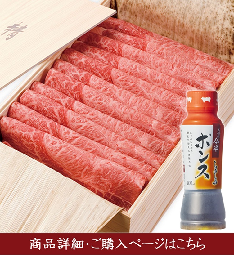 [送料無料]《人形町今半》黒毛和牛しゃぶしゃぶ用(肩・もも)420ｇ しゃぶしゃぶポンス付きギフト[化粧箱入り][冷蔵便]