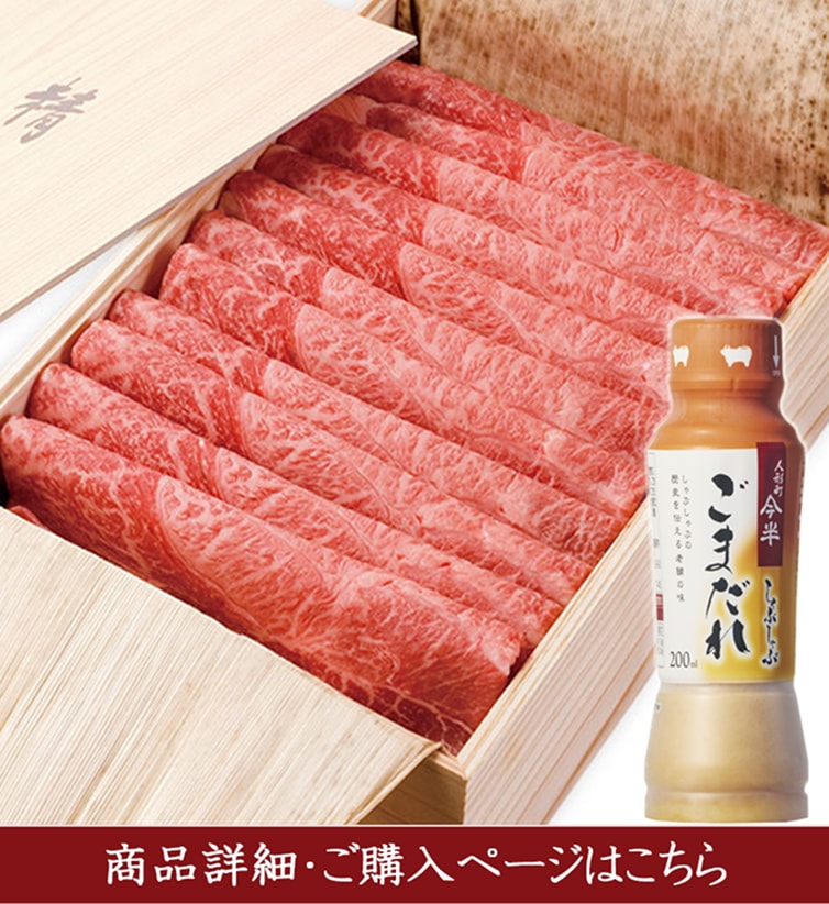 [送料無料]《人形町今半》黒毛和牛しゃぶしゃぶ用(肩・もも)420ｇ しゃぶしゃぶごまだれ付きギフト[化粧箱入り][冷蔵便]
