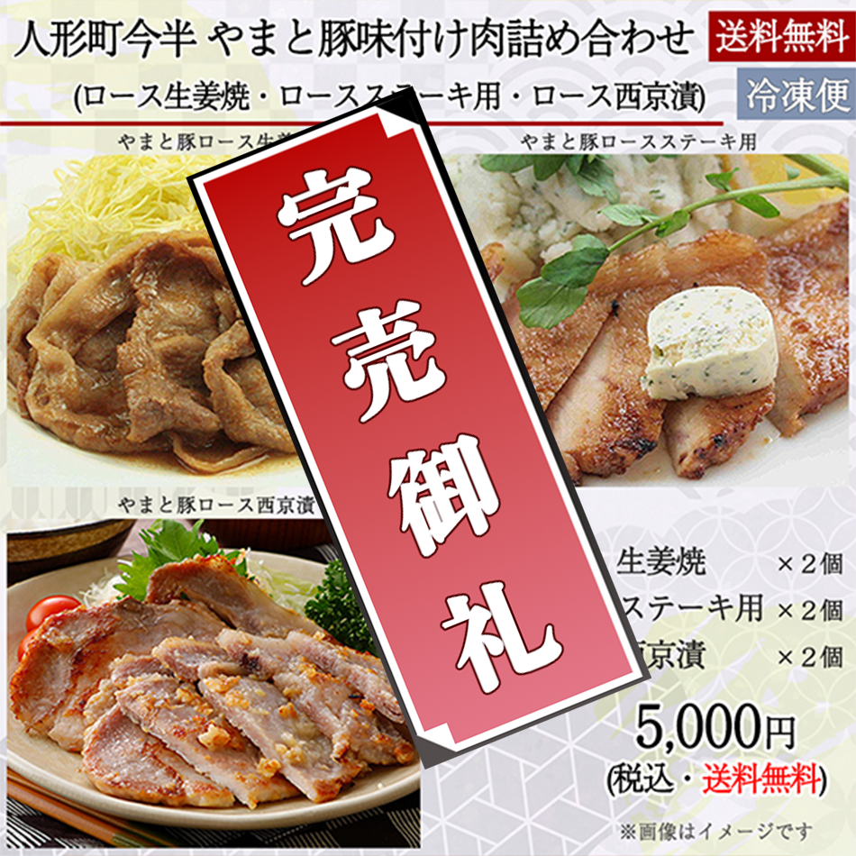 人形町今半やまと豚味付け肉詰め合わせ（ロース生姜焼・ロースステーキ用・ロース西京漬）5,000円＜送料無料＞商品詳細・ご購入ページはこちら