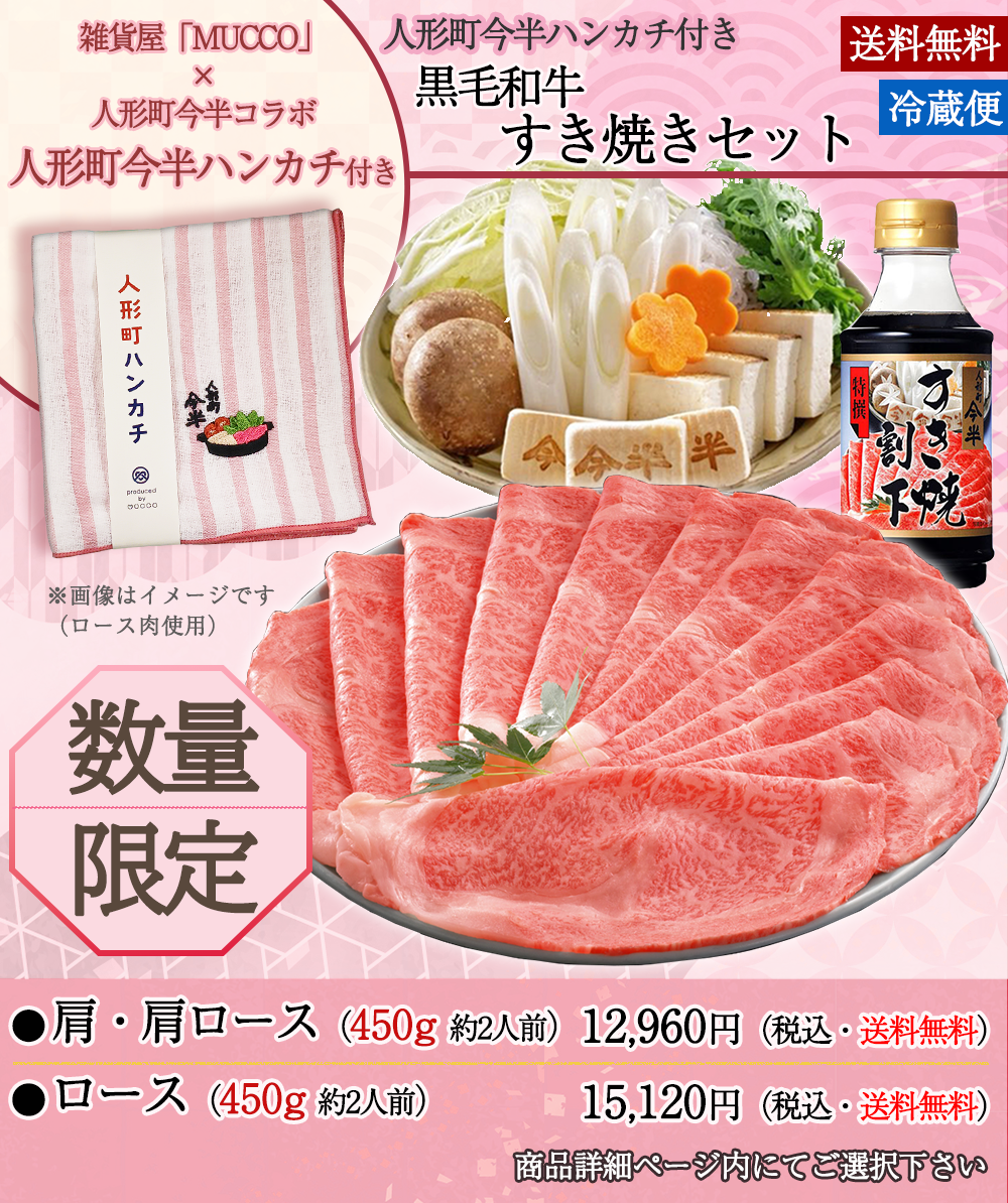 【母の日期間限定】ハンカチ付・黒毛和牛すき焼きセット2人前〔冷蔵便〕