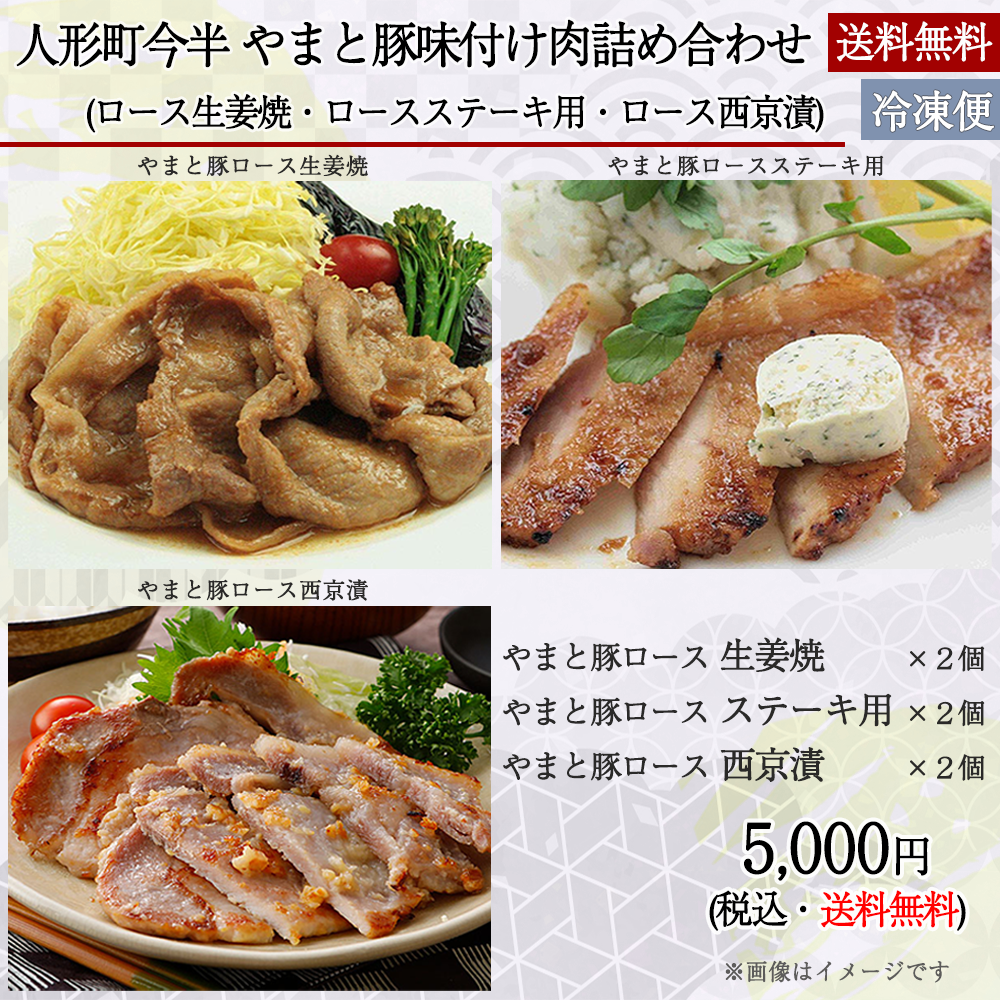 【期間限定・送料無料】人形町今半　やまと豚味付け肉詰め合わせ〔冷凍便〕【母の日・父の日特別商品】】