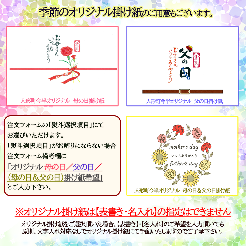 母の日・父の日専用の掛け紙の御用意もございます