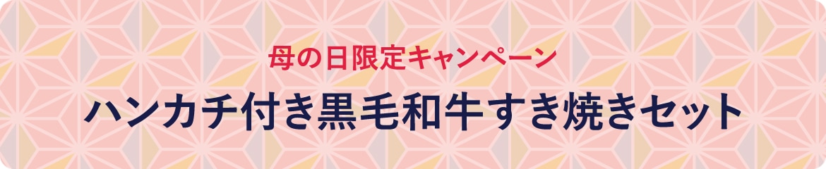 母の日限定キャンペーン「ハンカチ付き黒毛和牛すき焼きセット」