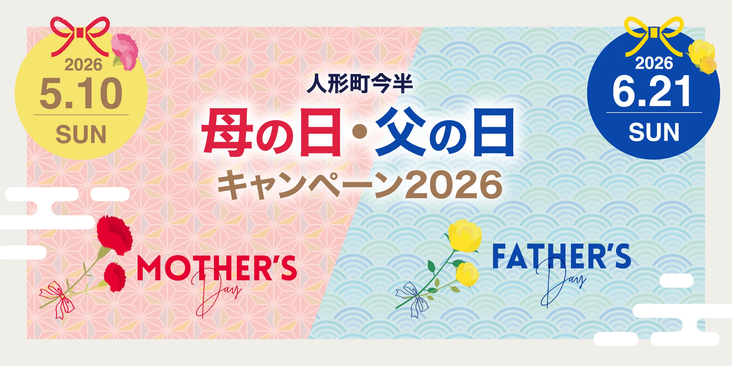 人形町今半母の日・父の日キャンペーン2026