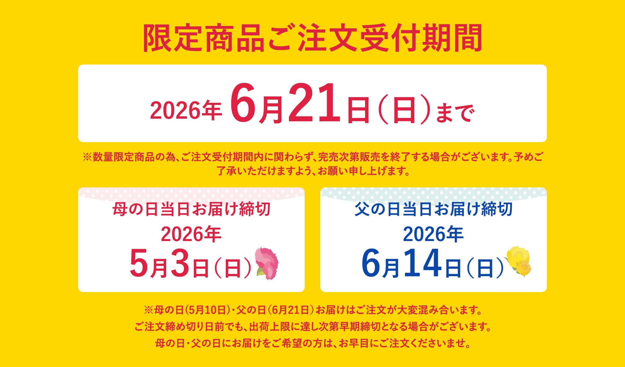 限定商品ご注文受付期間＜母の日当日おのお届け締切＞2026年5月3日（日）＜父の日当日お届け締切＞2026年6月14日（日）