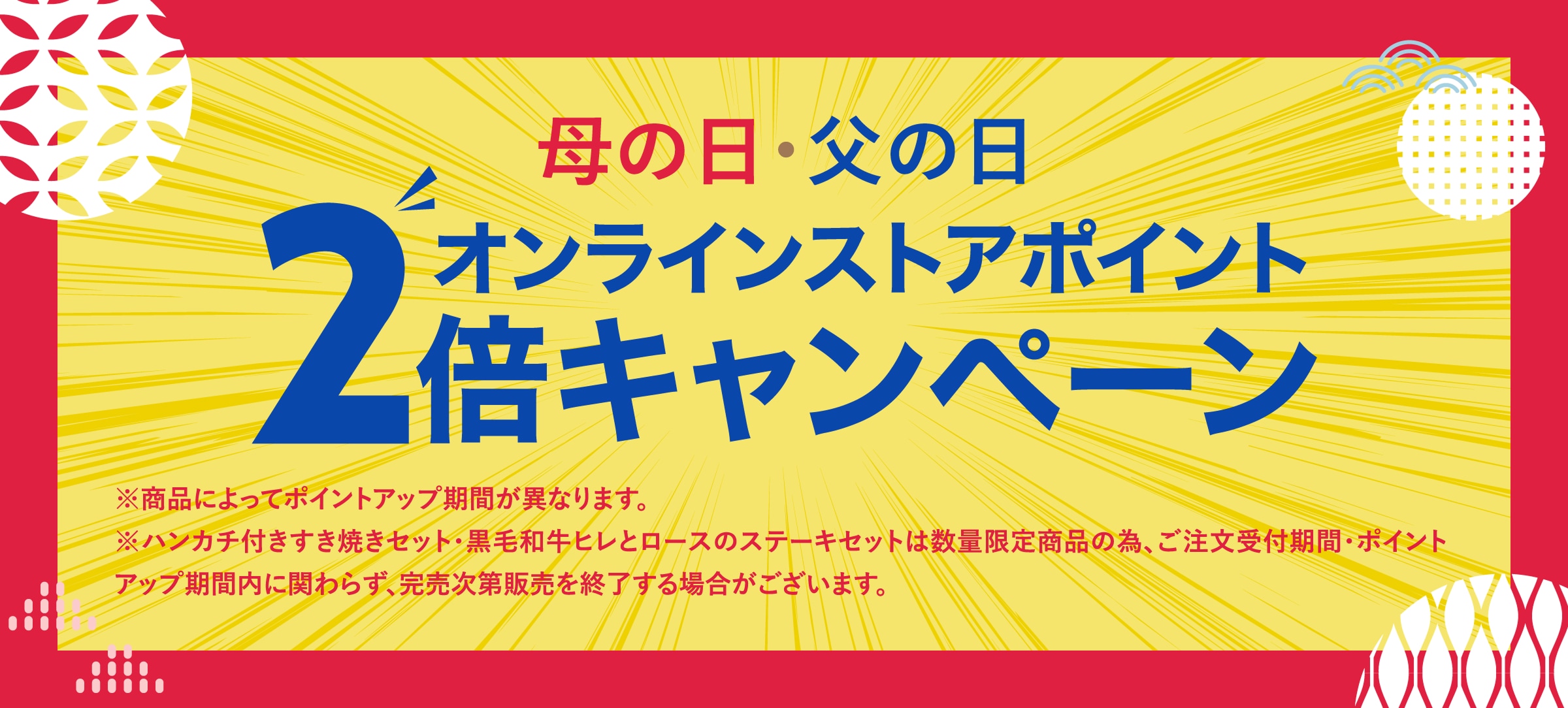 母の日・父の日オンラインストアポイント2倍キャンペーン