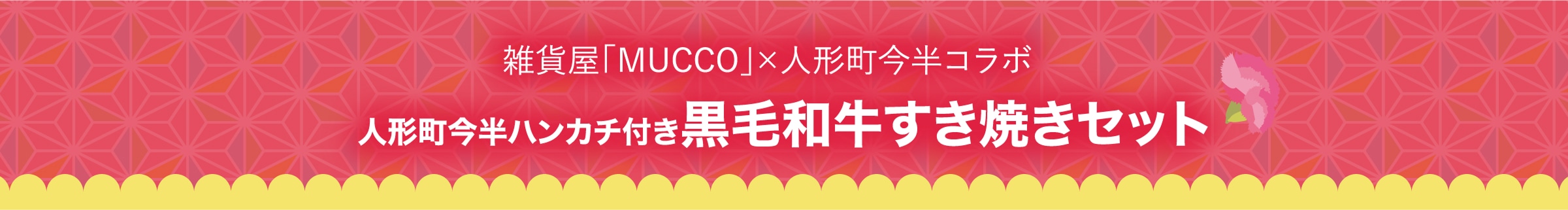 雑貨屋「MUCCO」×人形町今半コラボ「人形町今半ハンカチ付き黒毛和牛すき焼きセット」