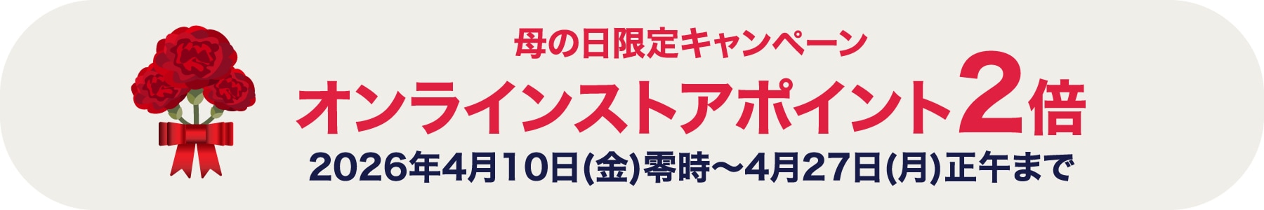 母の日限定キャンペーンオンラインストアポイント2倍
