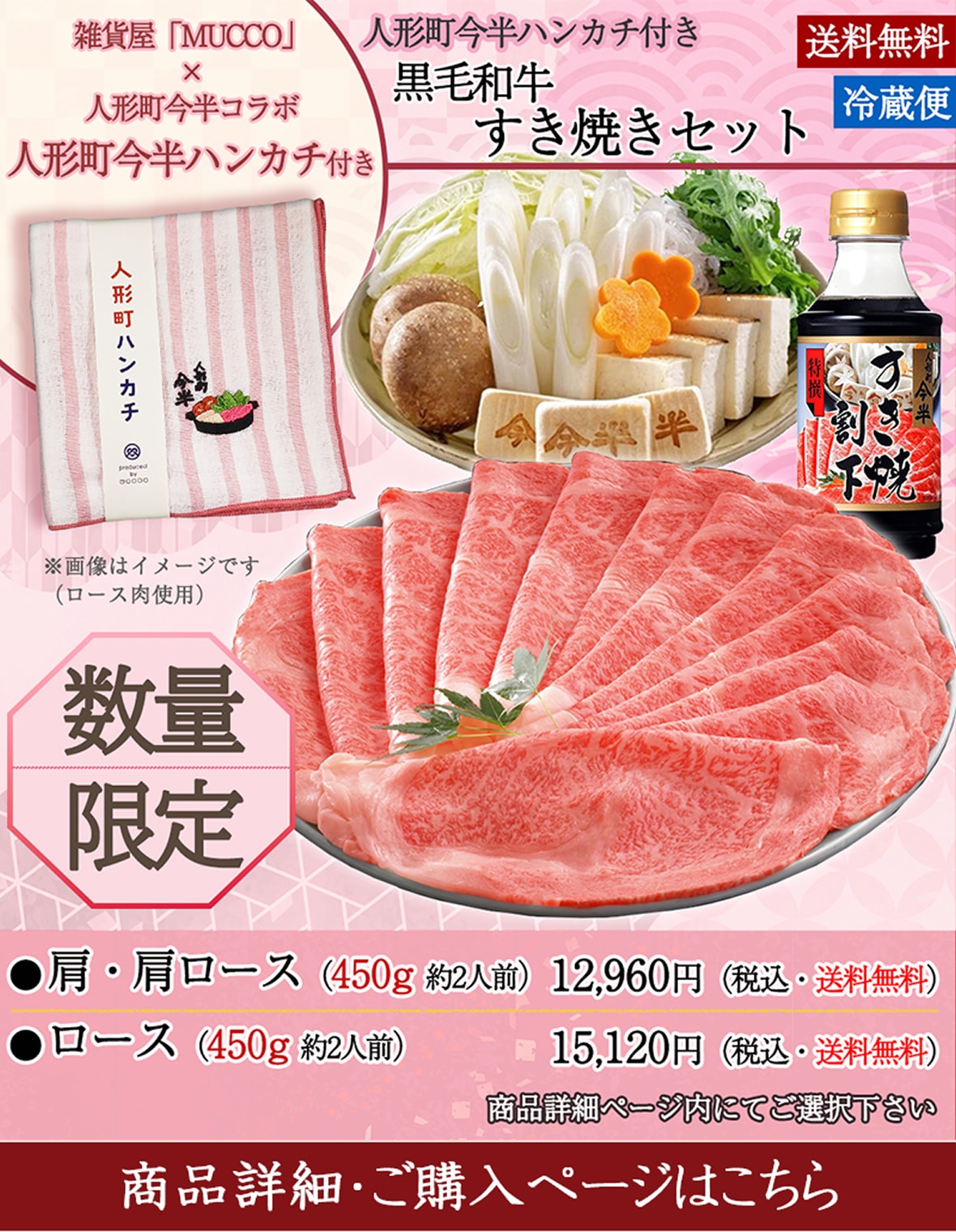 人形町今半ハンカチ付きすき焼きセット＜肩・肩ロース(450g約2人前)＞12,960円＜送料無料＞＜ロース(450g約2人前)＞15,120円＜送料無料＞商品詳細・ご購入ページはこちら