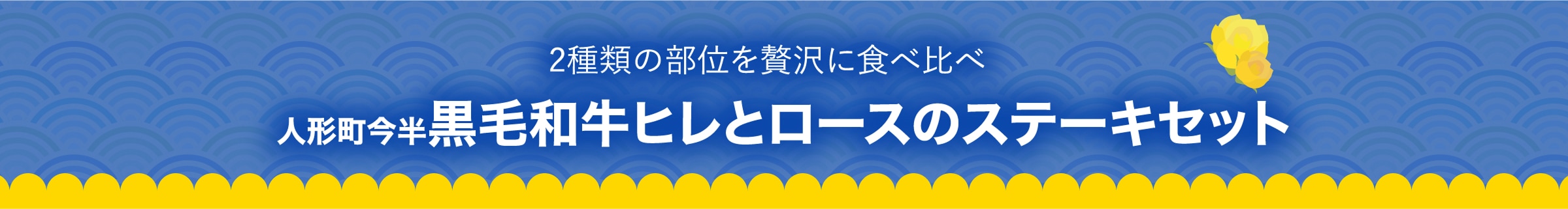 人形町今半黒毛和牛ヒレとロースのステーキセット