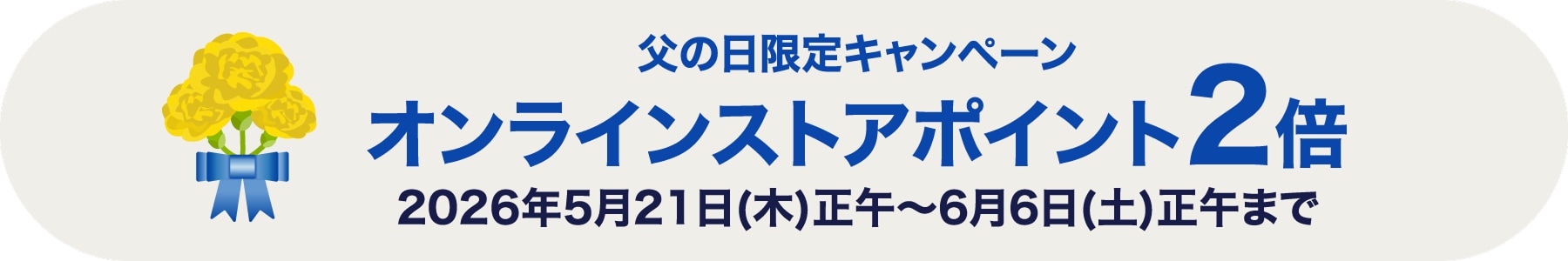 父の日限定キャンペーンオンラインストアポイント2倍