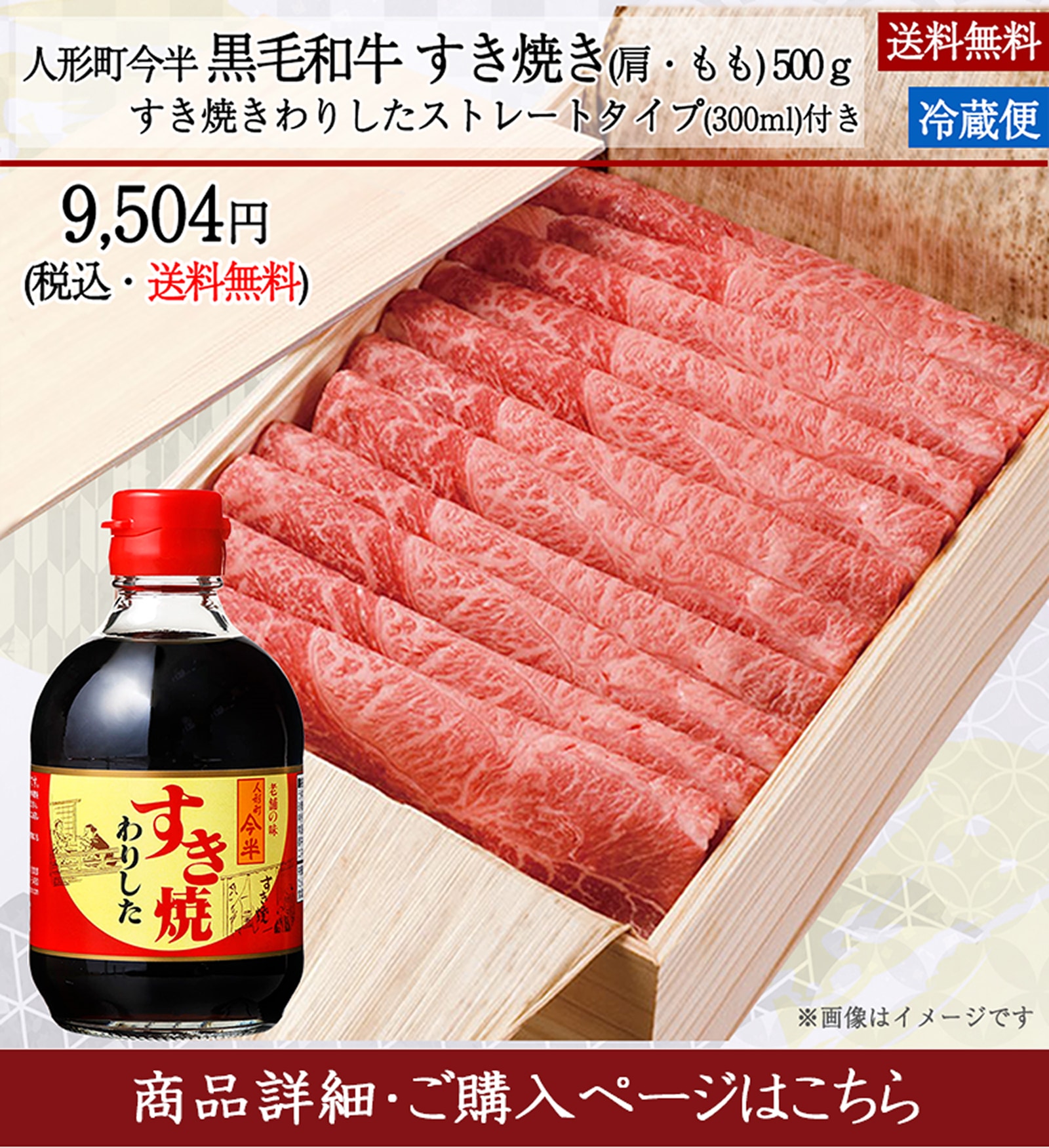 人形町今半黒毛和牛すき焼き（肩・もも）500gすき焼きわりしたストレートタイプ付き9,504円＜送料無料＞商品詳細・ご購入ページはこちら