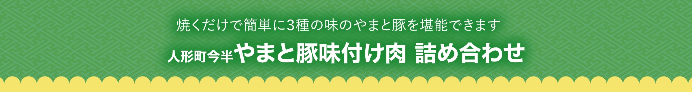 人形町今半やまと豚味付け肉詰め合わせ