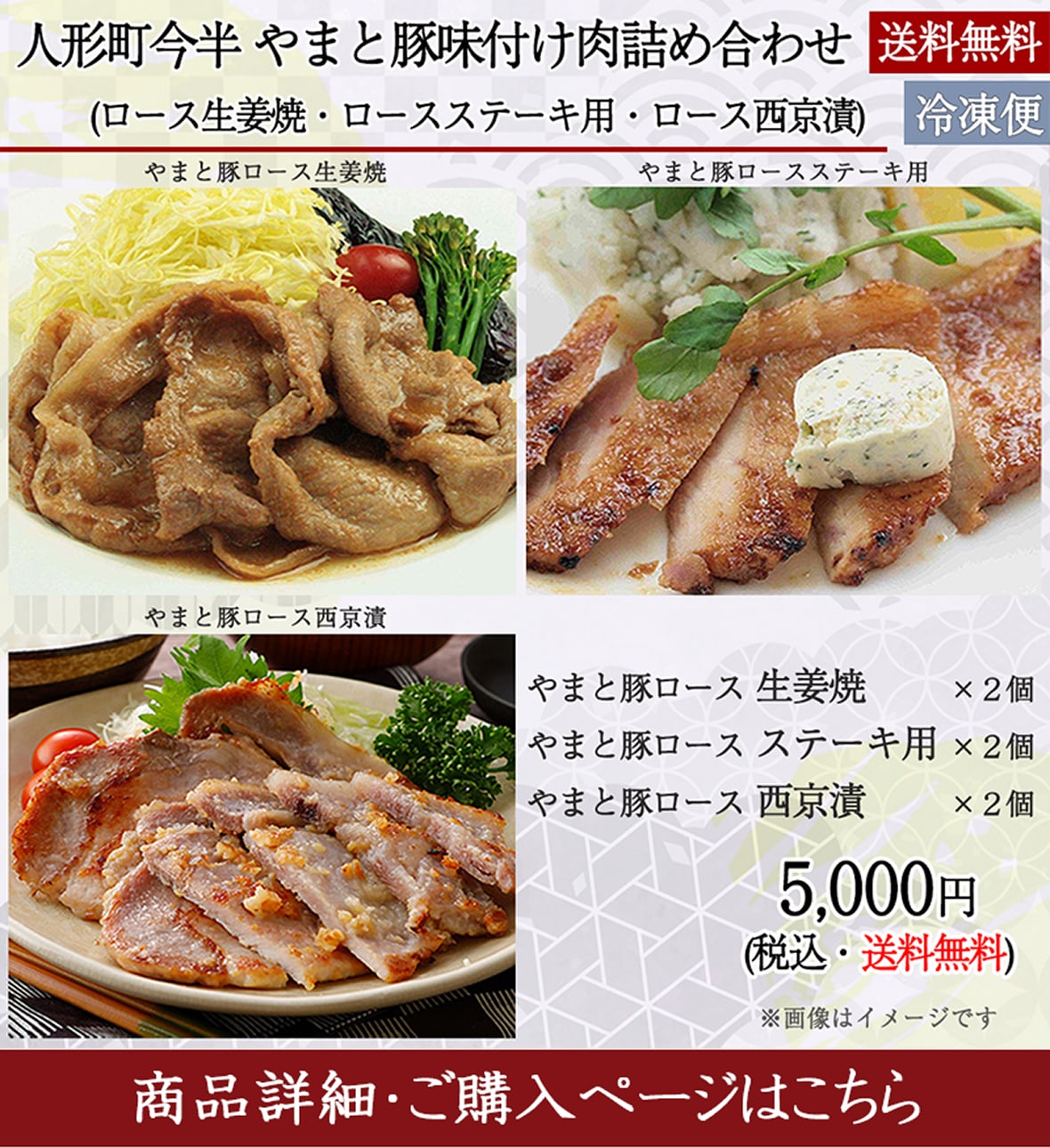 人形町今半やまと豚味付け肉詰め合わせ（ロース生姜焼・ロースステーキ用・ロース西京漬）5,000円＜送料無料＞商品詳細・ご購入ページはこちら