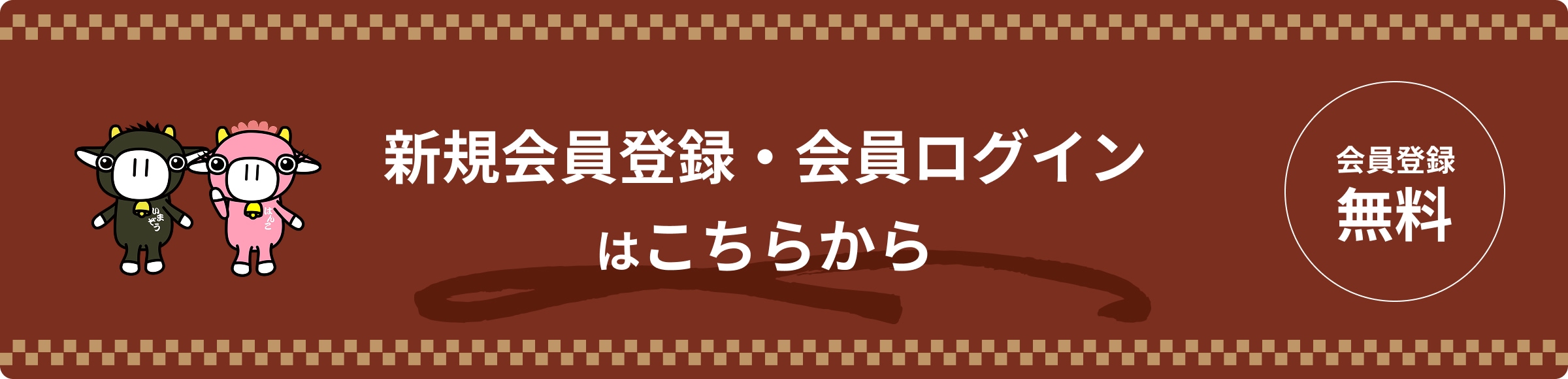 新規会員登録・会員ログインはこちらから