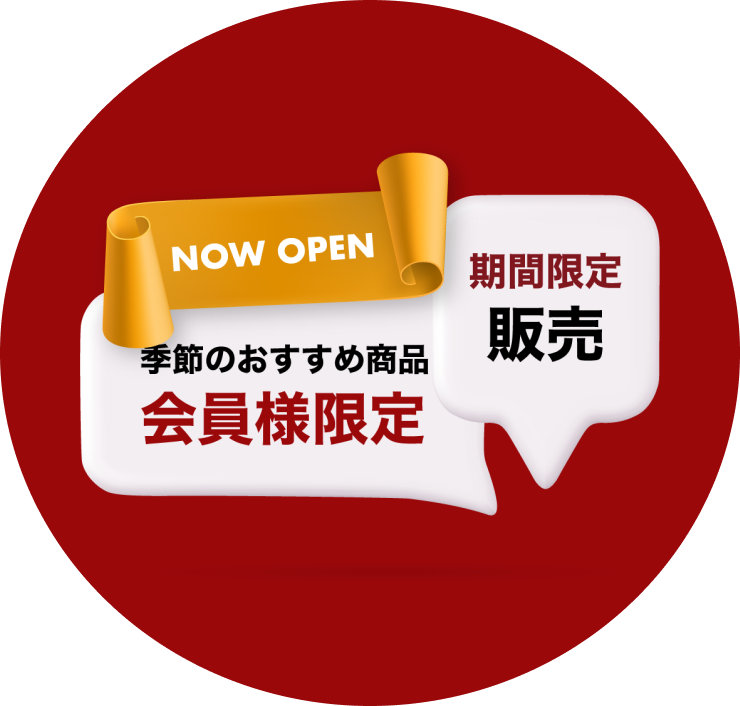 会員様限定の商品やキャンペーンの開催