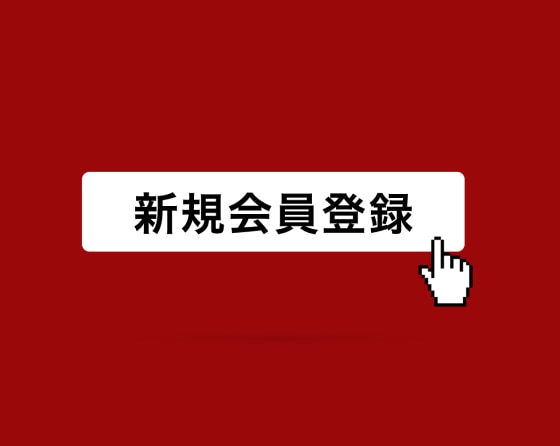 新規会員登録のバナーをクリック