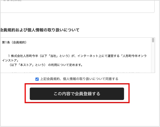 この内容で会員登録するのボタンをクリック