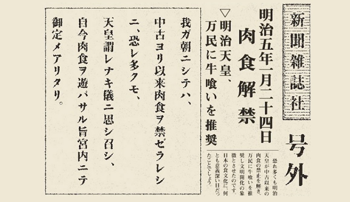 肉食解禁のニュース記事